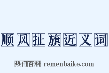 顺风扯旗近义词是什么意思的图片